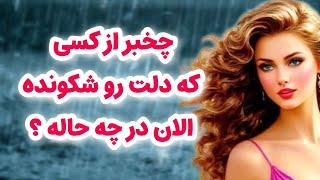 ماهین تاروت/چه خبر از کسی که دلت را شکست و ناامیدت کرد/الان کجاست در چه حاله؟