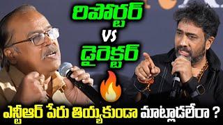 ఎన్టీఆర్ పేరు తియ్యకుండా మాట్లాడలేరా ? YVS Chowdary Vs Reporter | TFPC