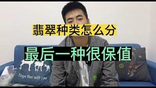 翡翠种类怎么区分#玉 #翡翠原石 #翡翠代購