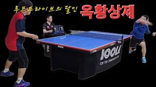 [하이라이트]  엄청난 회전량!!옥황상제 vs 다다탁구 #탁구 #핑퐁 #tabletennis #pingpong #탁구영상 #탁구동영상 #옥황상제 #다다탁구