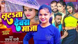 #Video #Lutata Devra Maja #लुटता देवरा माजा #Bhojpuri Song #Sapna Rani #R K Music Gopalganj