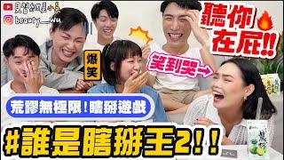 【小吳】心虛就輸了！『瞎掰人遊戲大挑戰』聽你再屁啦 想生存就得騙！超荒謬故事都講的出口xDDD (ft.農榨、泱泱）