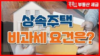 상속주택 비과세 요건은?