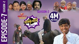 Sakkigoni | Comedy Serial | Season 2 | Episode - 7 | Arjun Ghimire, Sagar, Hari