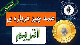 اتریوم چیست : همه چیز درباره ارز دیجیتال اتریوم