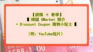 【網購 ＋ 教學】韓國 GMarket 簡介  + Discount Coupon 購物小貼士