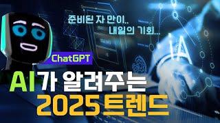 AI가 알려주는 2025 트렌드