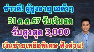 #เบี้ยยังชีพผู้สูงอายุ เเจ้งข่าวดี รับเงินอุดหนุนพิเศษ อายุ 60 ปีขึ้นไป ไม่ต้องลงทะเบียน รีบดูด่วน