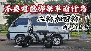 別道德綁架車泊行為！二輪加四輪車泊！