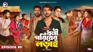 Dhoni Goriber Lorai | ধনী গরিবের লড়াই | EP 89 | Eagle Team | Drama Serial | New Natok 2025