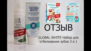 GLOBAL WHITE НАБОР ДЛЯ ОТБЕЛИВАНИЯ ЗУБОВ