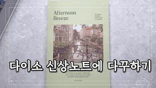 빈티지 다꾸 _ 다이소 신상노트에 다꾸하기 / vintage journal / scrapbooking / コラージュ/ASMR