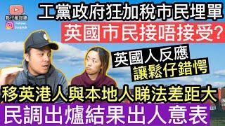 工黨政府狂加稅市民埋單‼️移英港人與英國本地人睇法差距極大，民調出爐結果讓鬆仔錯愕