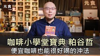 咖啡小學堂寶典-便宜咖啡也能很好喝的沖法-手沖咖啡世界冠軍 粕谷哲-咖啡讀書會-元食咖啡