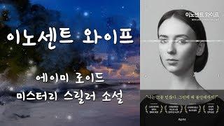 [심야책방_LIVE]  이노센트 와이프 1부 | 에이미 로이드 지음 | 김지선 옮김 | 흐름출판 | 2020년 04월 06일 출간 | 책읽어주는남자