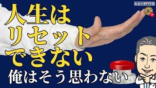 「人生はリセットできない」俺の考えは全く違う！（字幕あり）