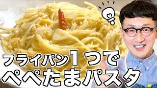 【100万回再生レシピ】ペペたまパスタ［フライパン１つで作れるよ］