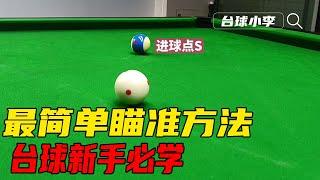 The most simple and easy to use aiming method,billiards beginners must learn!【Little Li of Billiards