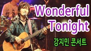 Wonderful Tonight (Eric Clapton) - 그 시절로 추억소환하는 명품 올드팝, 강지민콘서트, Lyrics, Kang Jimin Concert