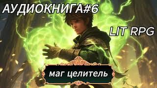 | АУДИОКНИГА | LIT RPG | МАГ ЦЕЛИТЕЛЬ | КНИГА 6 |