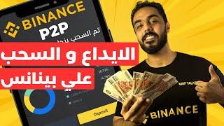 طريقة الايداع و السحب علي منصة بينانس باستخدام binance p2p. الايداع و السحب من شخص لشخص ال p2p