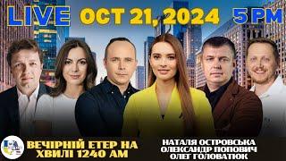 RADIO UA CHICAGO | ВЕЧІРНІЙ ЕТЕР - OCTOBER, 21 | НАТАЛЯ ОСТРОВСЬКА, ОЛЕКСАНДР ПОПОВИЧ,ОЛЕГ ГОЛОВАТЮК