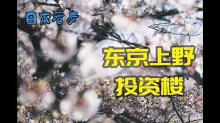 日本东京台东区上野投资物件 | JR上野站 | 5层投资楼 | 日本看房 | 日本买房 | 日本投资 | 民宿 |事务所| 店铺|贷款融资