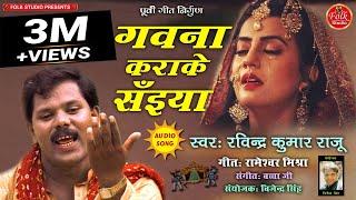 गवना कराके सइयां || Gawana Karake Saiyaan || Ravindra Kumar Raju || Purvi Lokgeet Nirgun 2020