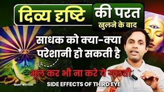 Third eye  के Side Effects | dangers of opening 3rd eye | बचने के लिए करें तुरंत यह उपाय