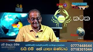 සැප් 17 සිට රවි සිකුරු මාරුව පලාපල කටක ලග්නය 2024 Ravi Sikuru Maruwa Katana Lagnaya 2024 Lagna