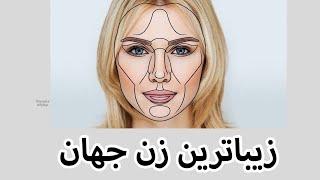 خوشگل ترین و زیبا ترین زن جهان کیه