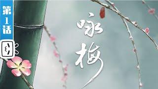 The Chinese ancient poetry animation: Yong Mei