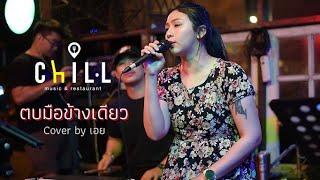 ตบมือข้างเดียว - ปาน ธนพร I Cover by เอย SweetHours #CHILLเชียงราย