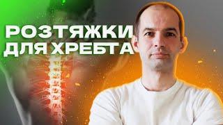 Розтяжки для хребта, Вправи при болі в спині та попереку, Вправи на кожен день