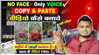 No Face No Voice |Copy Paste Video On YouTube And Earn Money | Copy Paste Channel Ideas #ytshorts