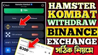 Hamster Kombat Withdraw Binance | $HMSTR Token Withdraw Binance | Hamster Kombat Withdraw Process