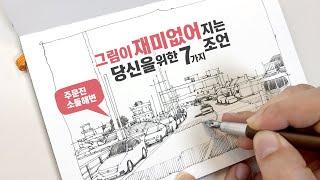 그림을 오래오래 그리기 위한 7가지 조언 | 그림이 재미없을 때 나는 이렇게 한다.