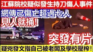 突發！江蘇宜興一院校疑似發生持刀傷人事件！網傳已傷亡超過七人！疑兇發文指自己被老闆及學校壓榨！一天工作16小時！｜CC字幕｜Podcast｜日更頻道 #東張西望 #何太 #何伯 #李龍基