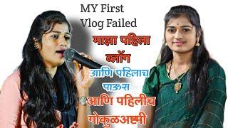  My First Vlog • Gokulashtami Program From Hingoli • #Ashabhangevlogs#asyt 