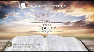 Познаем истину | Субботняя Школа с Олегом Харламовым |  Урок 3: Пролог