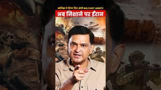 अमेरिका ने शिफ्ट किए अपने Military Assets अब निशाने पर ईरान | Major Gaurav Arya |