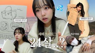 VLOG 백수니까 새해 복 좀 받아갈게요 | 부산 가족의 연말| 신년 계획 세우기️& 독감 낫자마자 등산..️