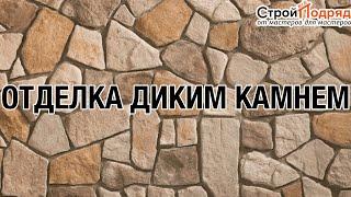 Укладка дикого камня. купить дикий камень. #стройвсеподряд #дикийкамень #строй #стройка #кладка