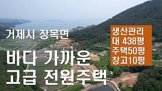 거제도부동산매매 바다 가까운 고급 전원주택| 이수도 매미성 인접 장목면 전원주택 매매(거제도토지 주택 팬션 =이동네공인중개사)