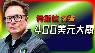 【Tesla每日快訊】 特斯拉股價突破400美元大關！FSD與Robotaxi成長潛力巨大SpaceX/Zoox （2024/12/11-1）