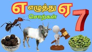 எ எழுத்து சொற்கள் | ஏ வரிசை சொற்கள் | எ ஏ எழுத்து வார்த்தைகள். kids cartoons.