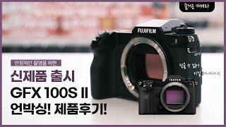 신제품 출시 GFX 100S II 언박싱! 제품후기!