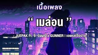 เมร่อน - JUEPAK Ft. จ๊ะ นงผณี x GUNNER [OFFICIAL MV] | เอแคลร์จือปาก