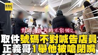 取件號碼不對喊告超商店員！正義哥1舉他被嗆到閉嘴@newsebc