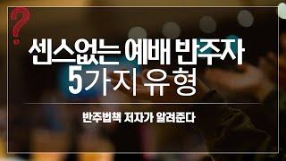 센스없는 예배반주자 5가지 유형